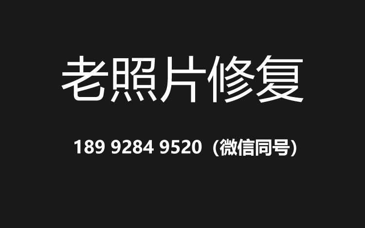 柳州老照片修复的价格、流程及其他常见问题